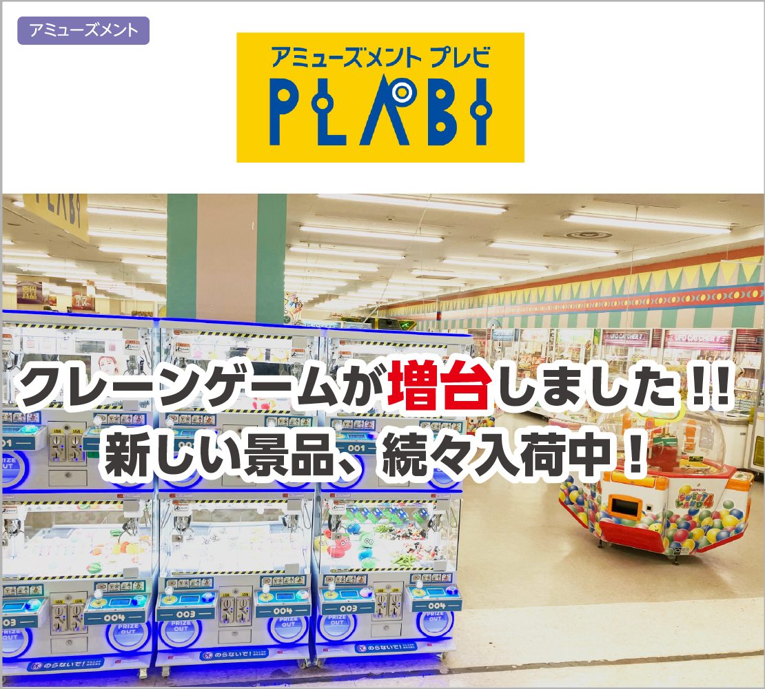 クレーンゲーム新しい景品続々入荷中!! (プレビ PLABI)