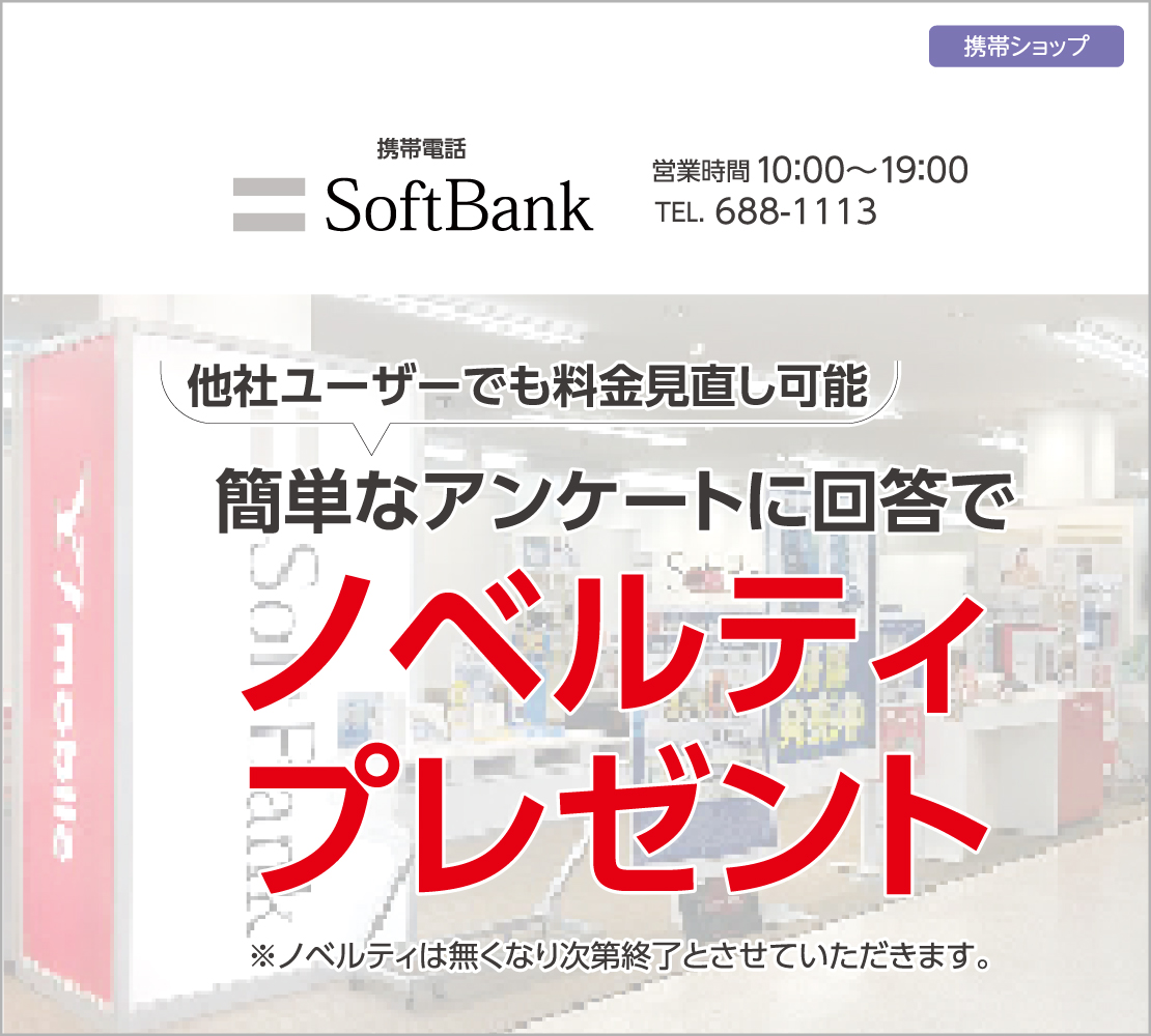 ノベルティプレゼント(ソフトバンク)