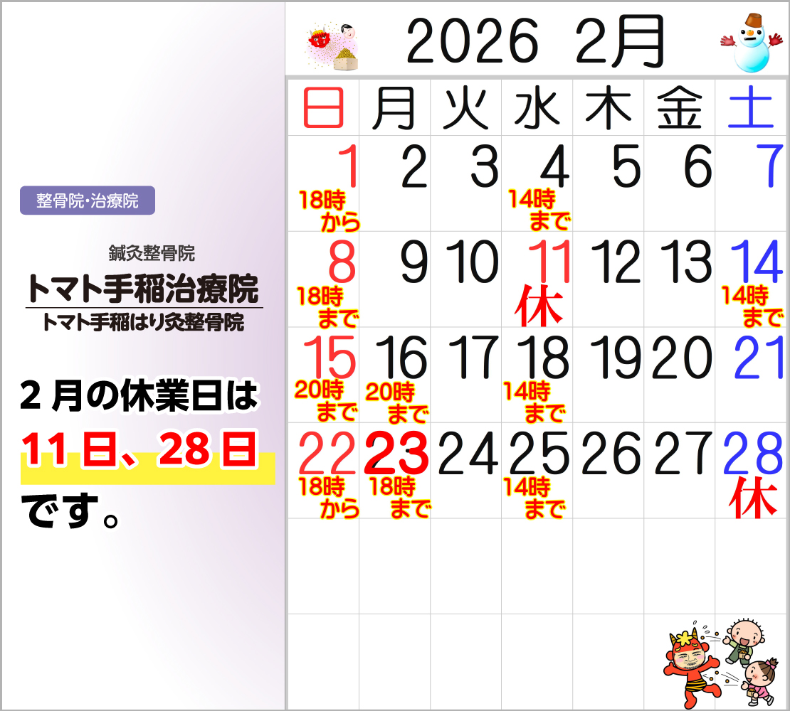 2月の休業日は、11日、28日です(トマト手稲治療院)
