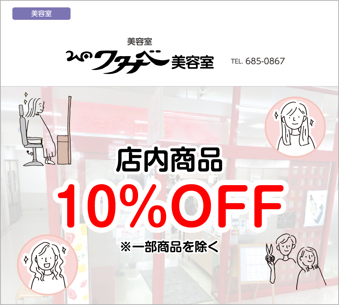 店内商品　10％OFF（ワタナベ美容室）