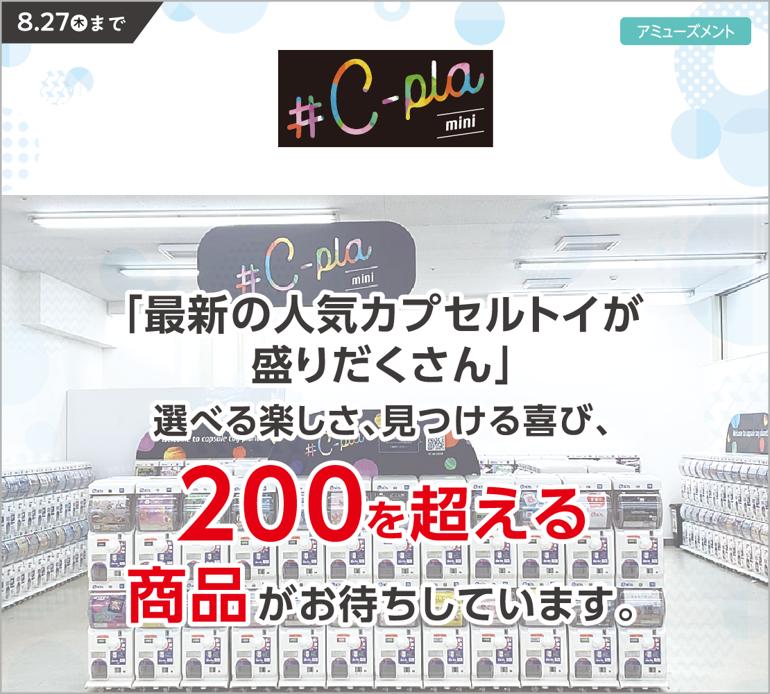 選べる楽しさ、見つける喜び（シープラミニ）