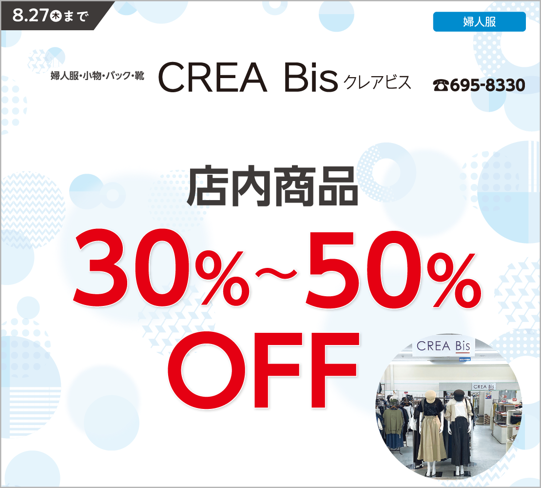 店内商品30％～50％OFF (クレア・ビス)