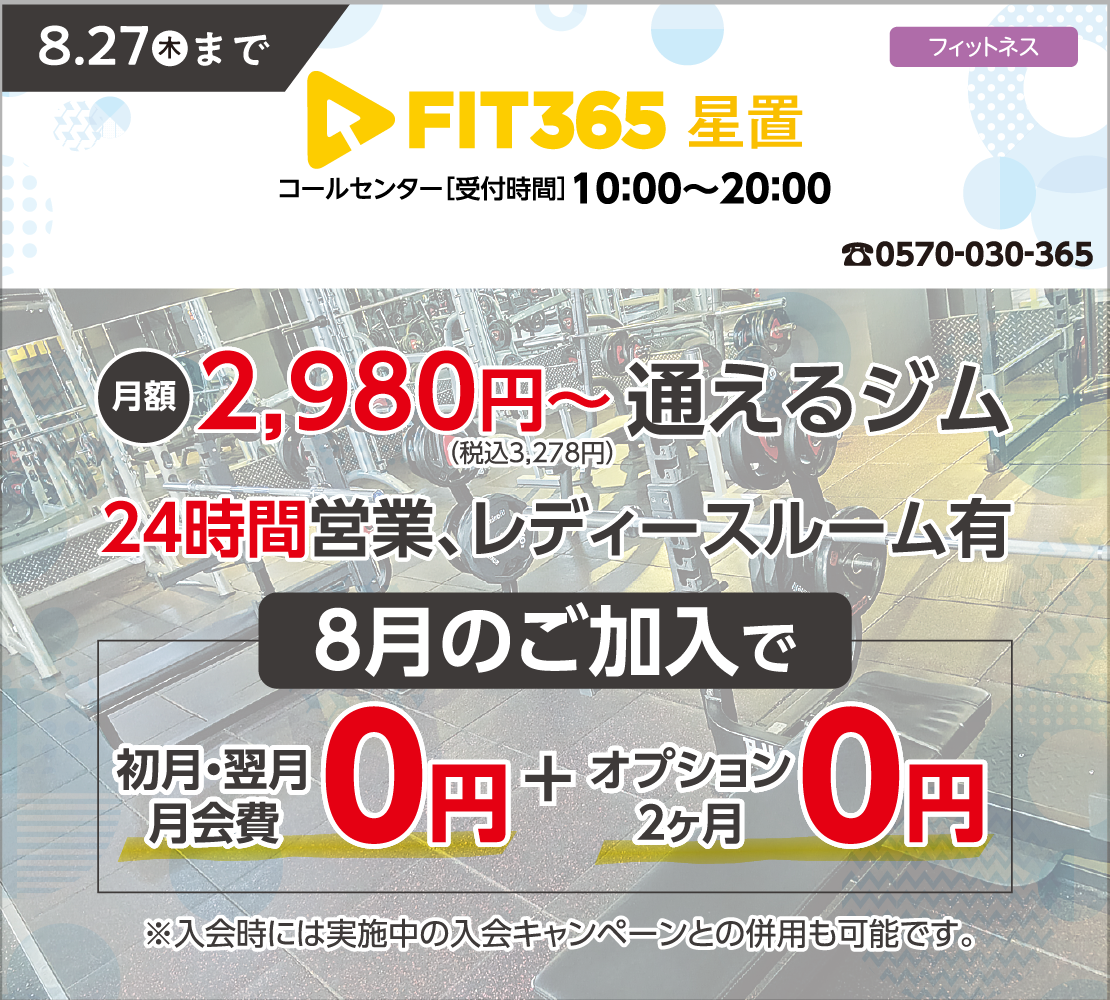 8月入会キャンペーン（FIT365）