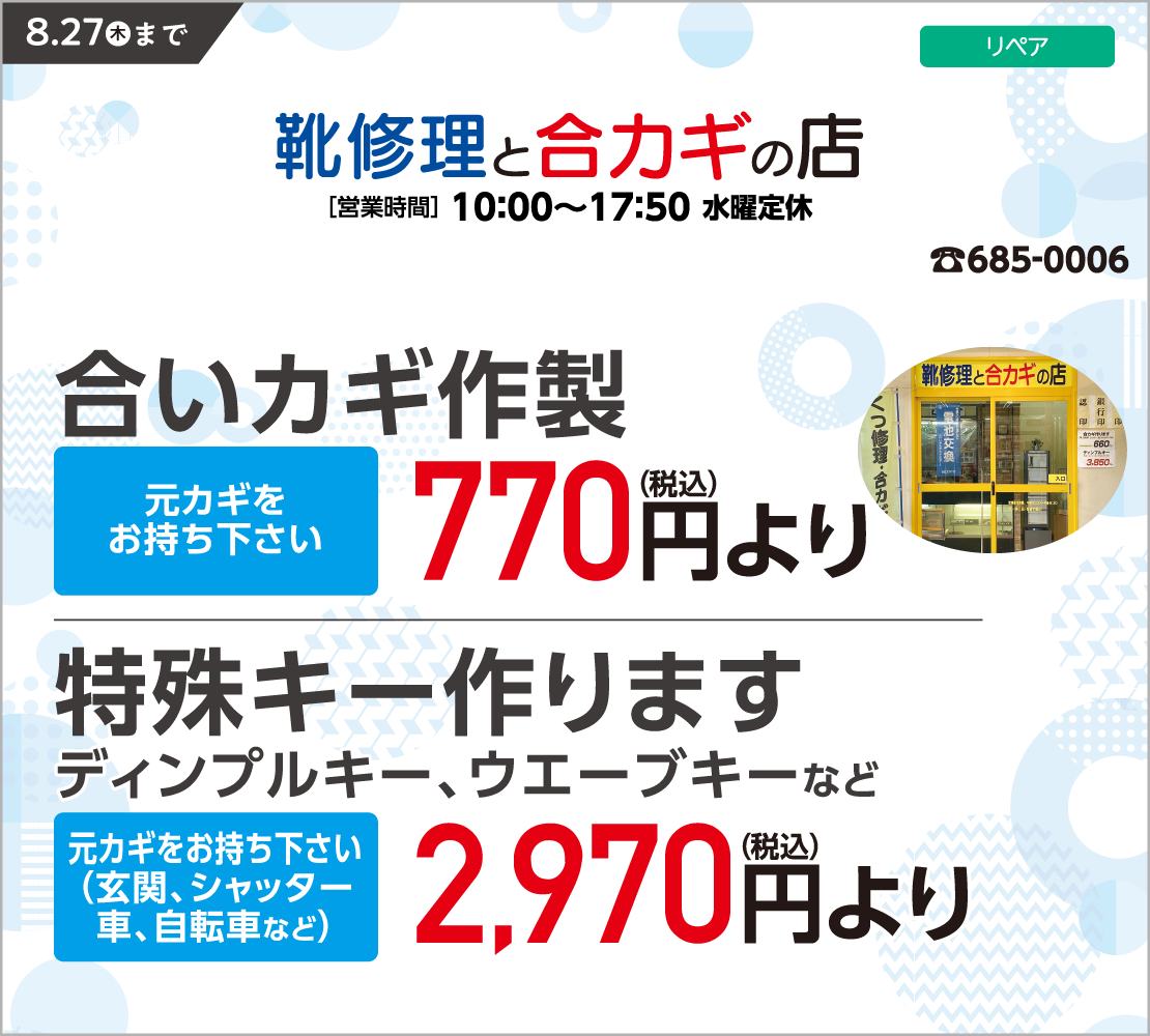 合いカギ作製・特殊キー承ります（靴修理と合カギの店）