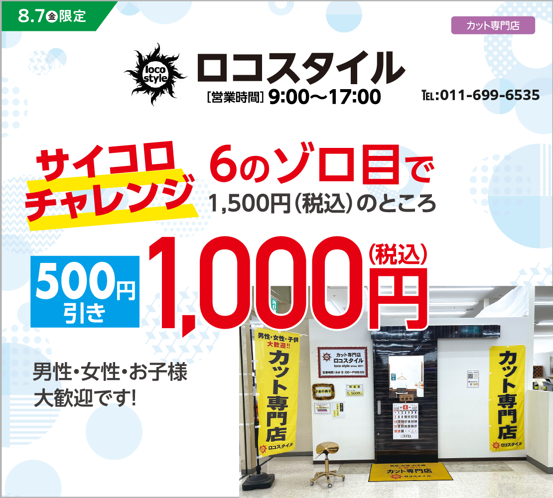 サイコロチャレンジ(ロコスタイル)