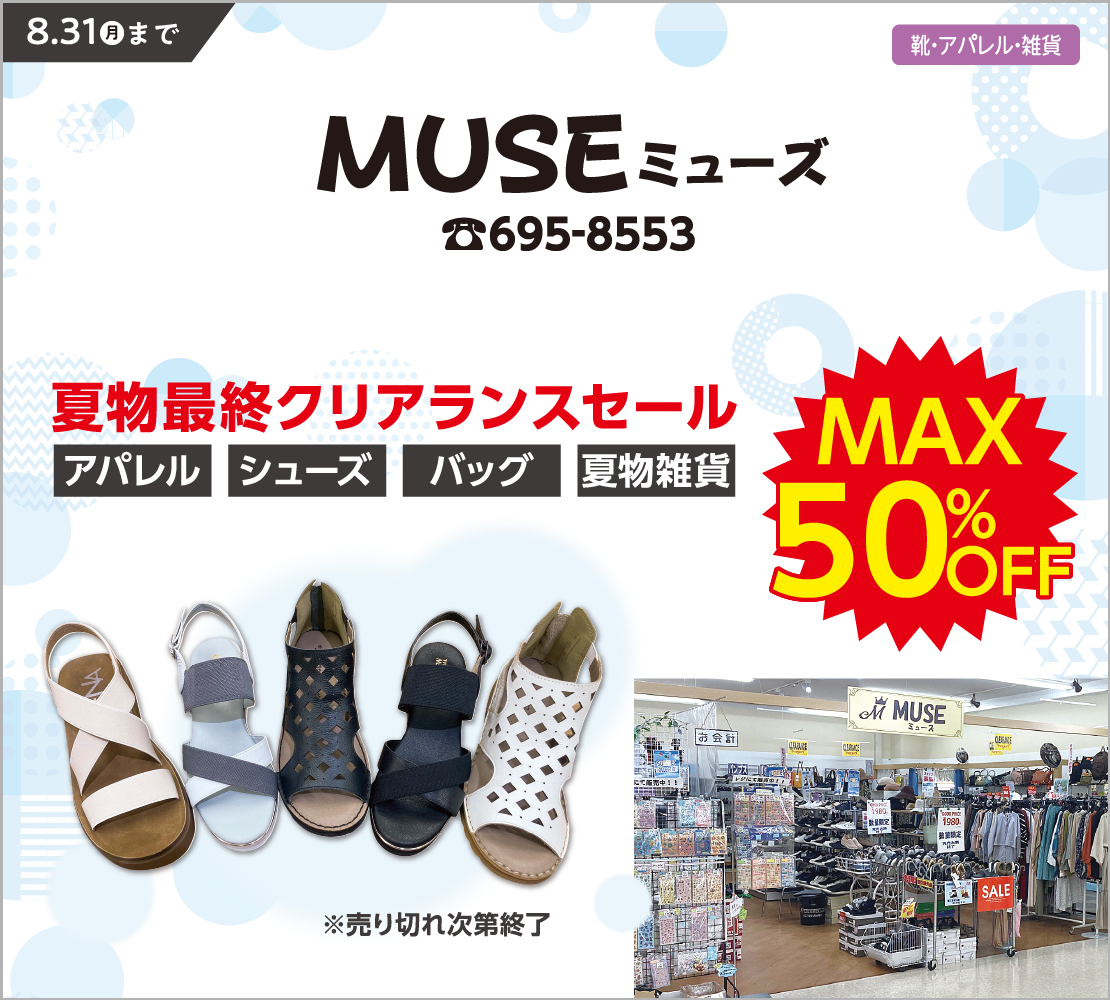 夏物最終クリアランスセール(MUSE ミューズ)