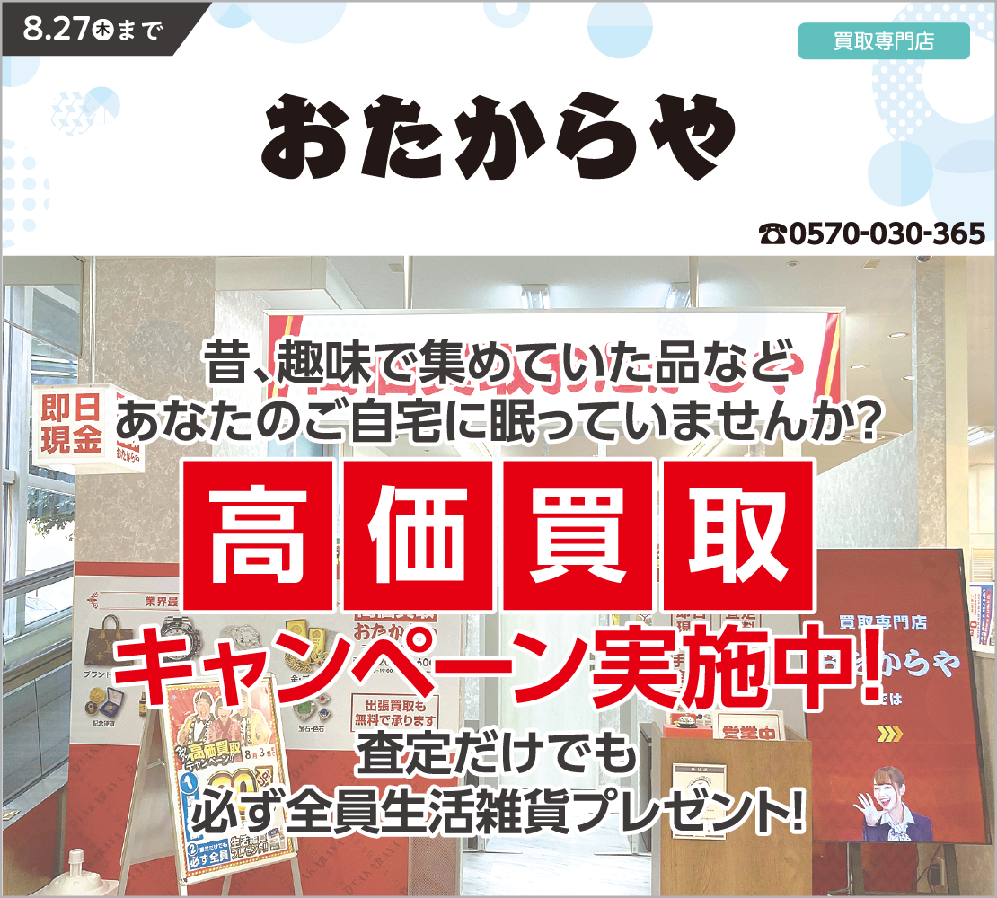 高価買取キャンペーン実施中！（おたからや）