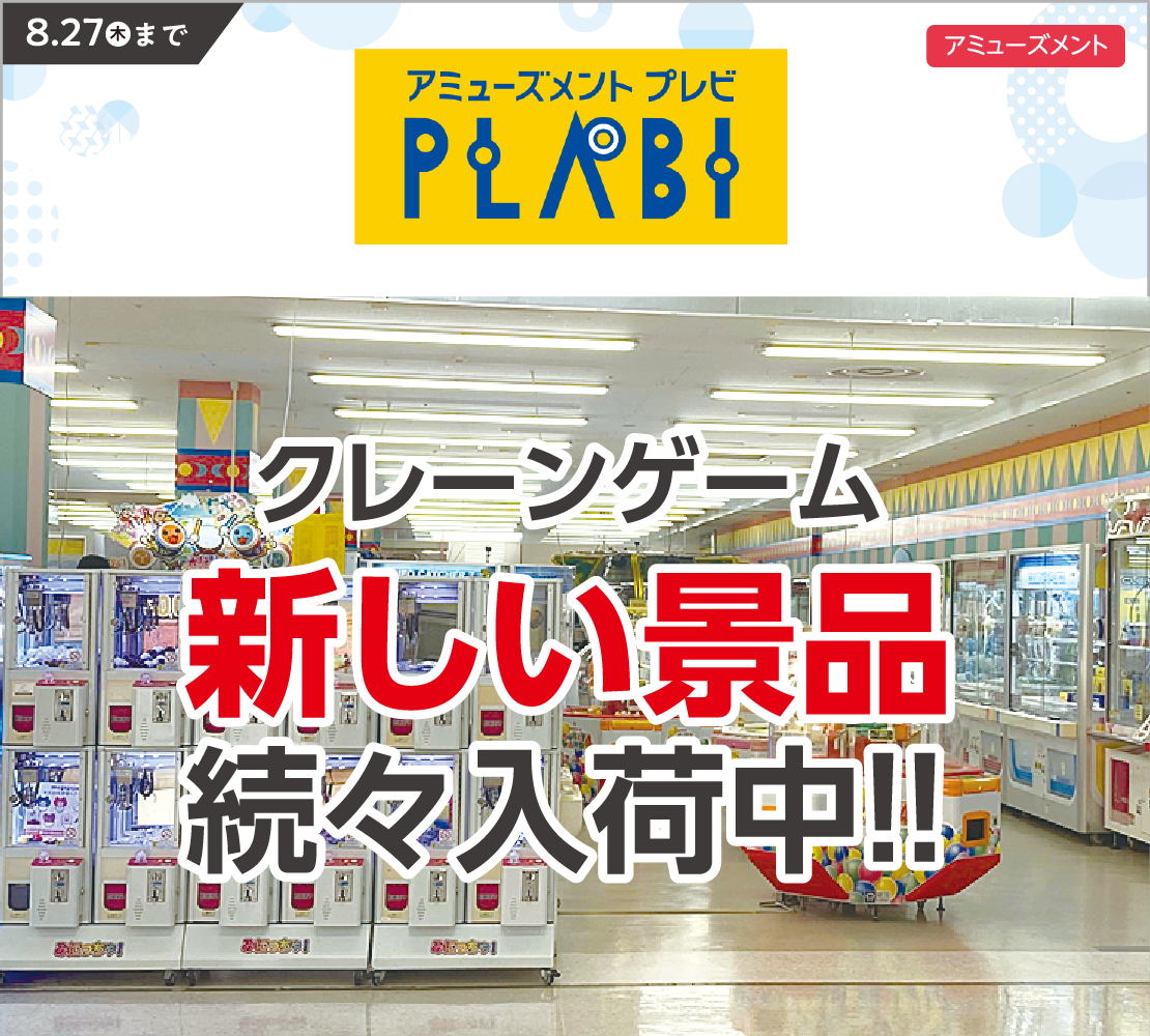 新しい景品続々入荷中!! (プレビ PLABI)