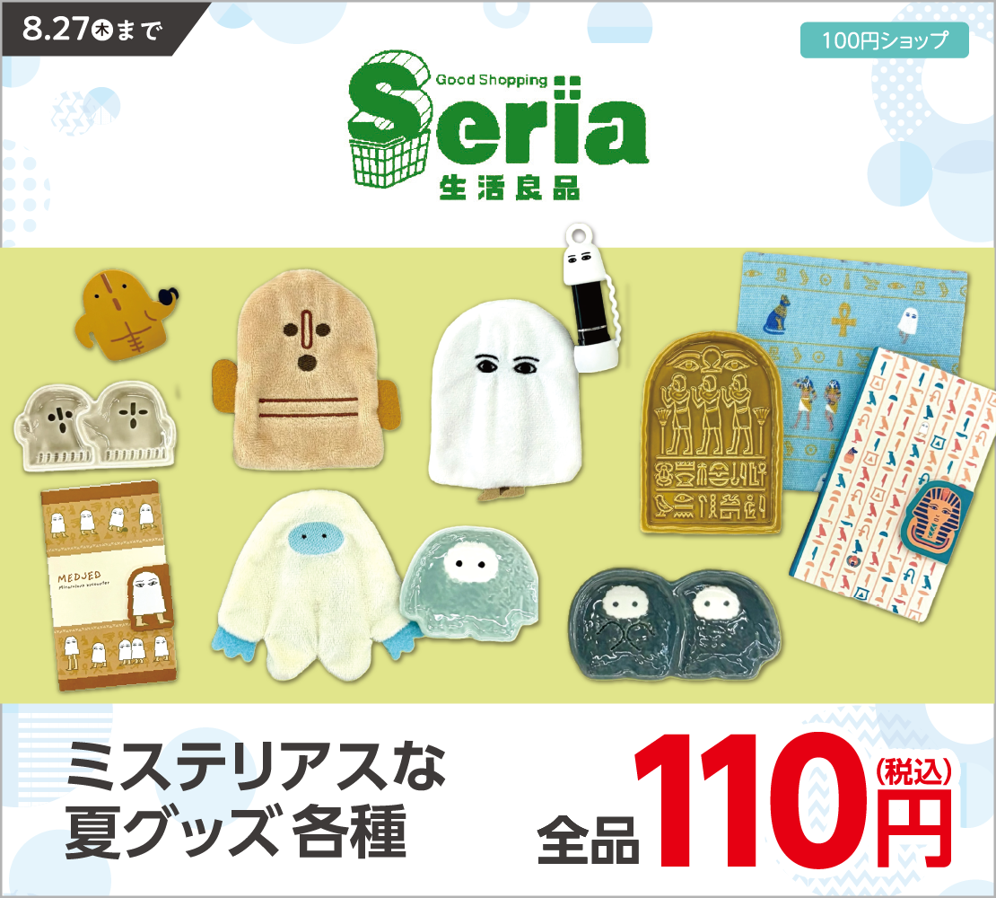 ミステリアスな夏グッズ各種 全品110円(Seria)