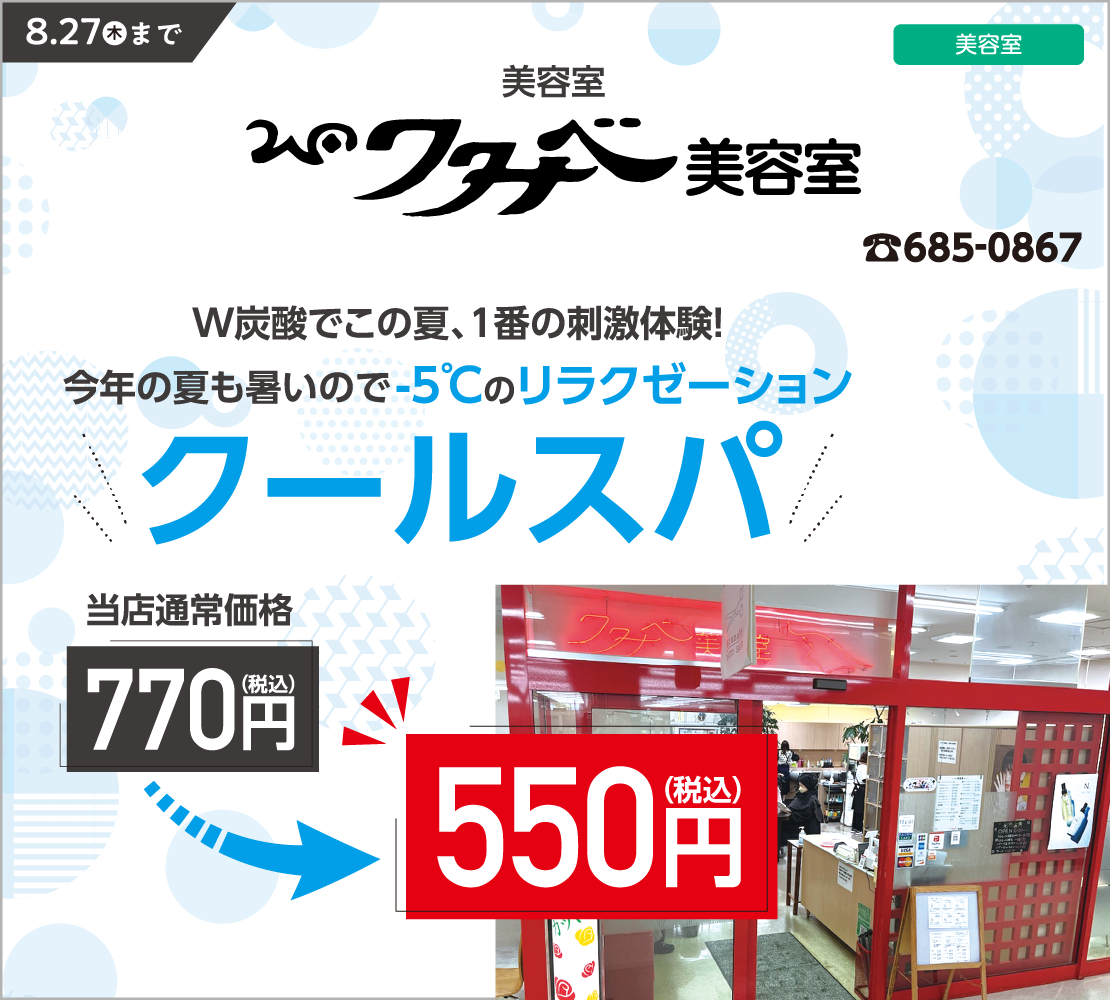 クールスパ￥550（ワタナベ美容室）