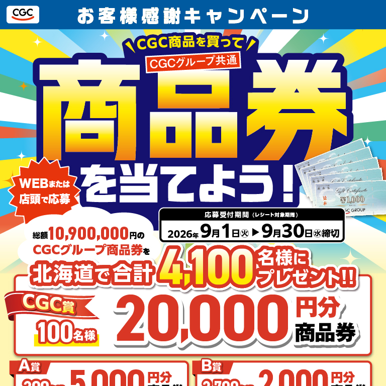 CGC商品を買って商品券を当てよう！お客様感謝キャンペーン