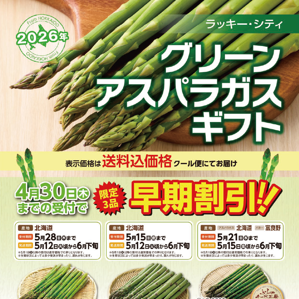 2026グリーンアスパラギフト