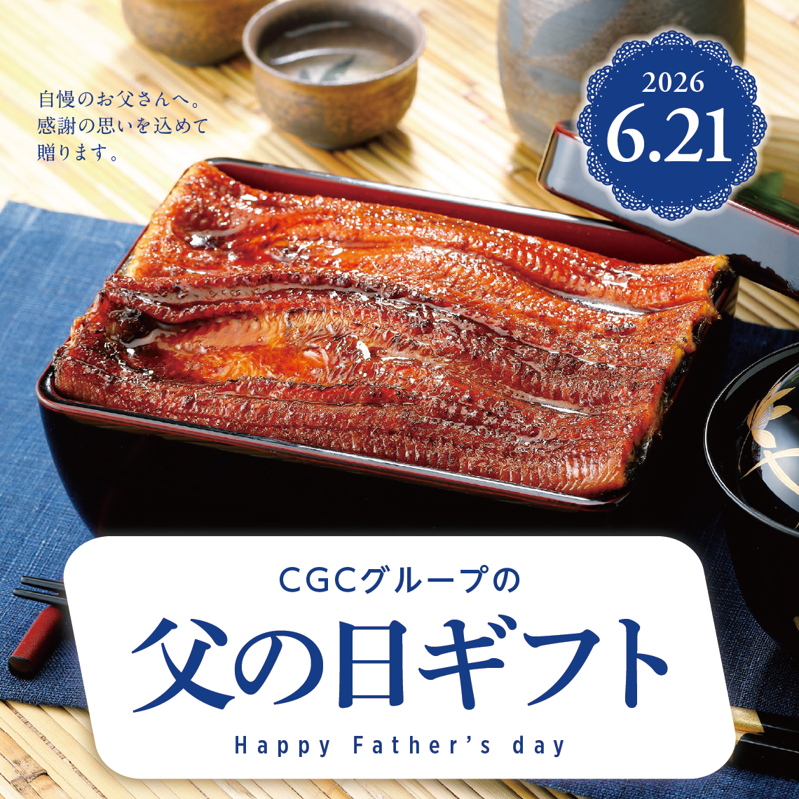 CGCグループの父の日ギフト2026