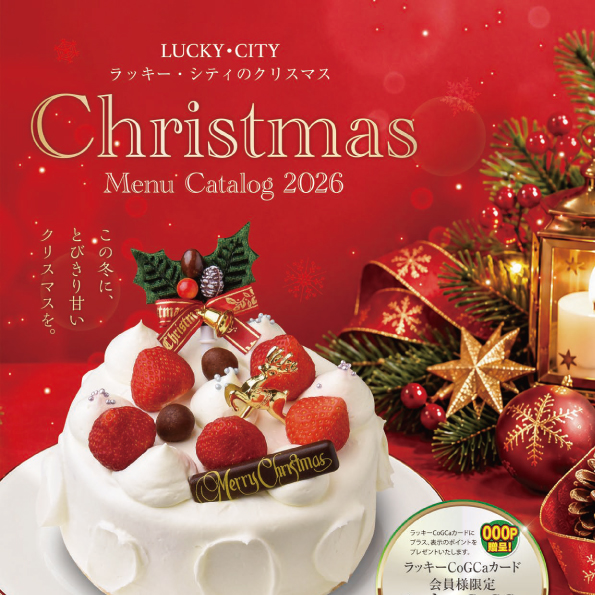 2026 ラッキー・シティのクリスマス