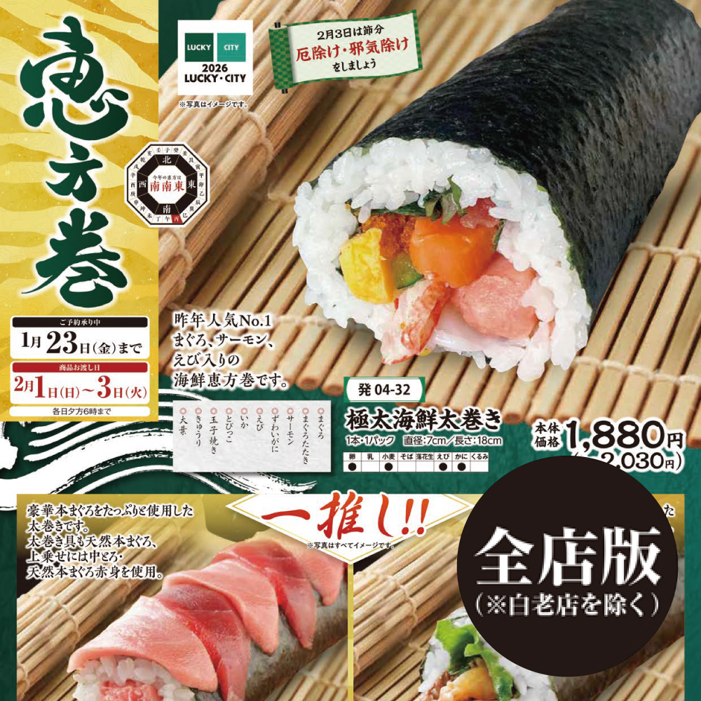 2026年恵方巻(全店版)
