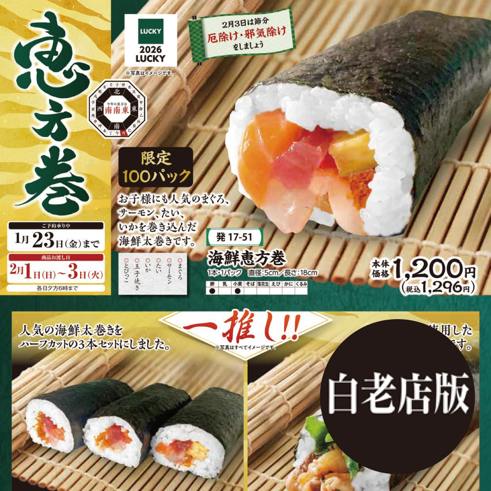 2026年恵方巻(白老版)