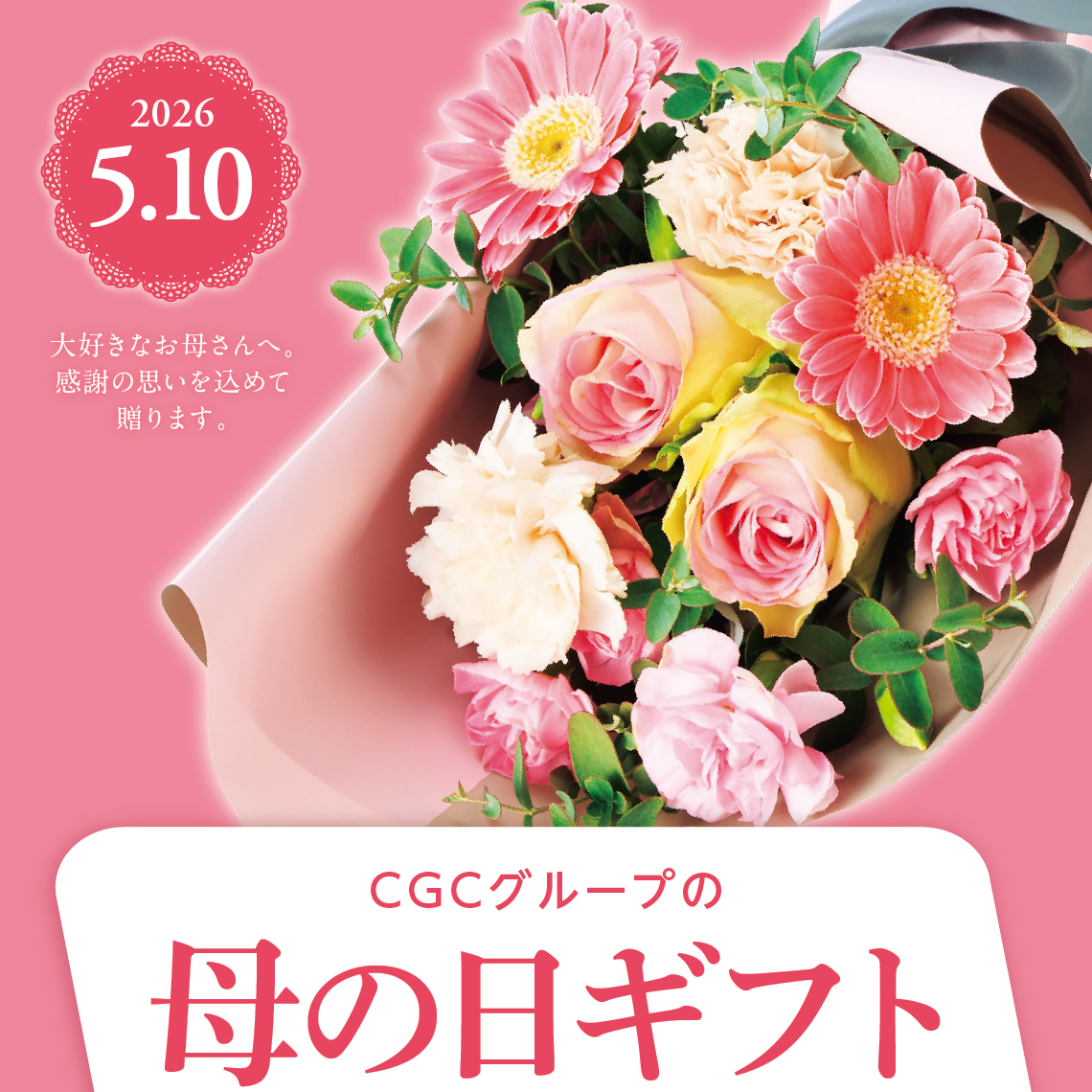 CGCグループの母の日ギフト2026