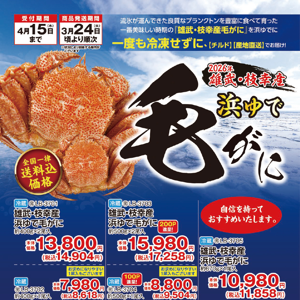 2026浜ゆで毛ガニ