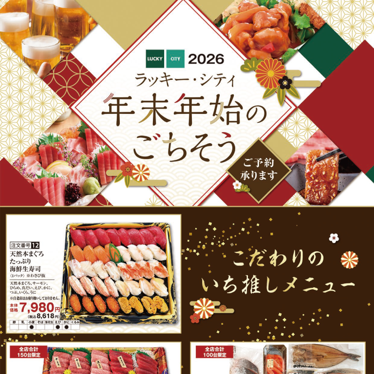 2026 ラッキー・シティ年末年始のごちそう