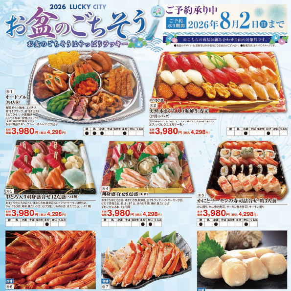 2026年LUCKY・CITY　お盆のごちそう