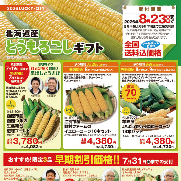 2026年LUCKY・CITY　北海道産とうもろこしギフト