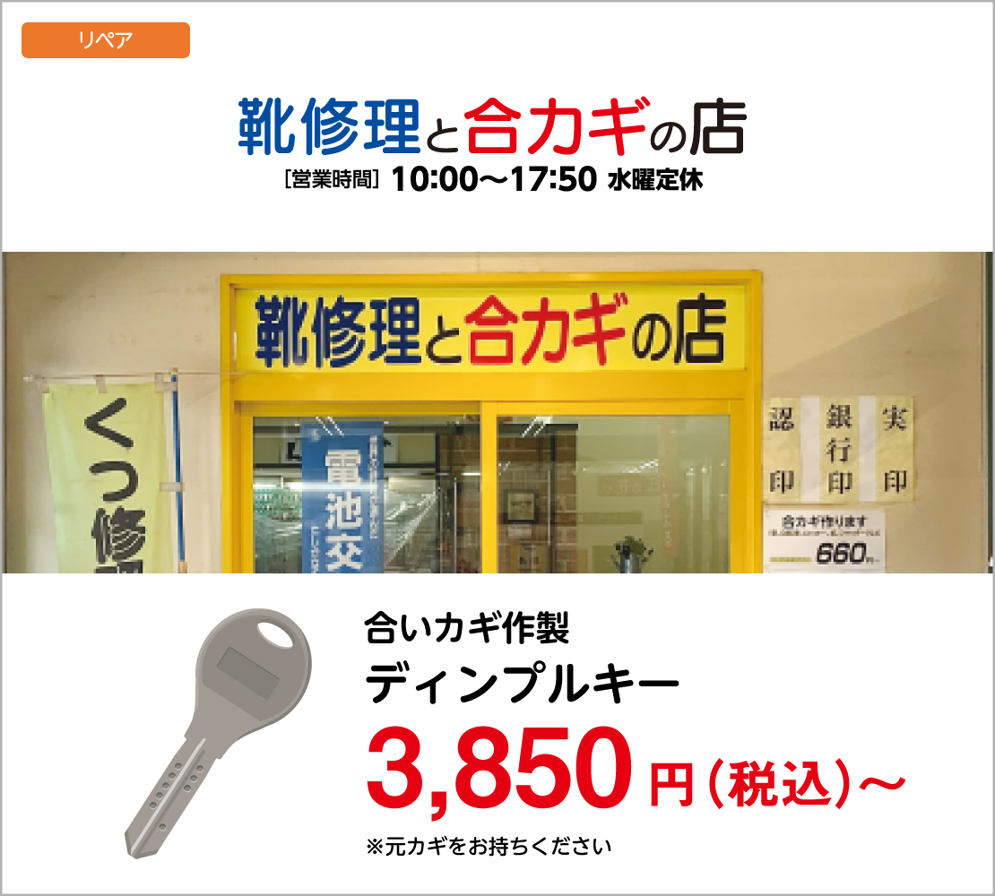 合いカギ作製 ディンプルキー（靴修理と合カギの店）