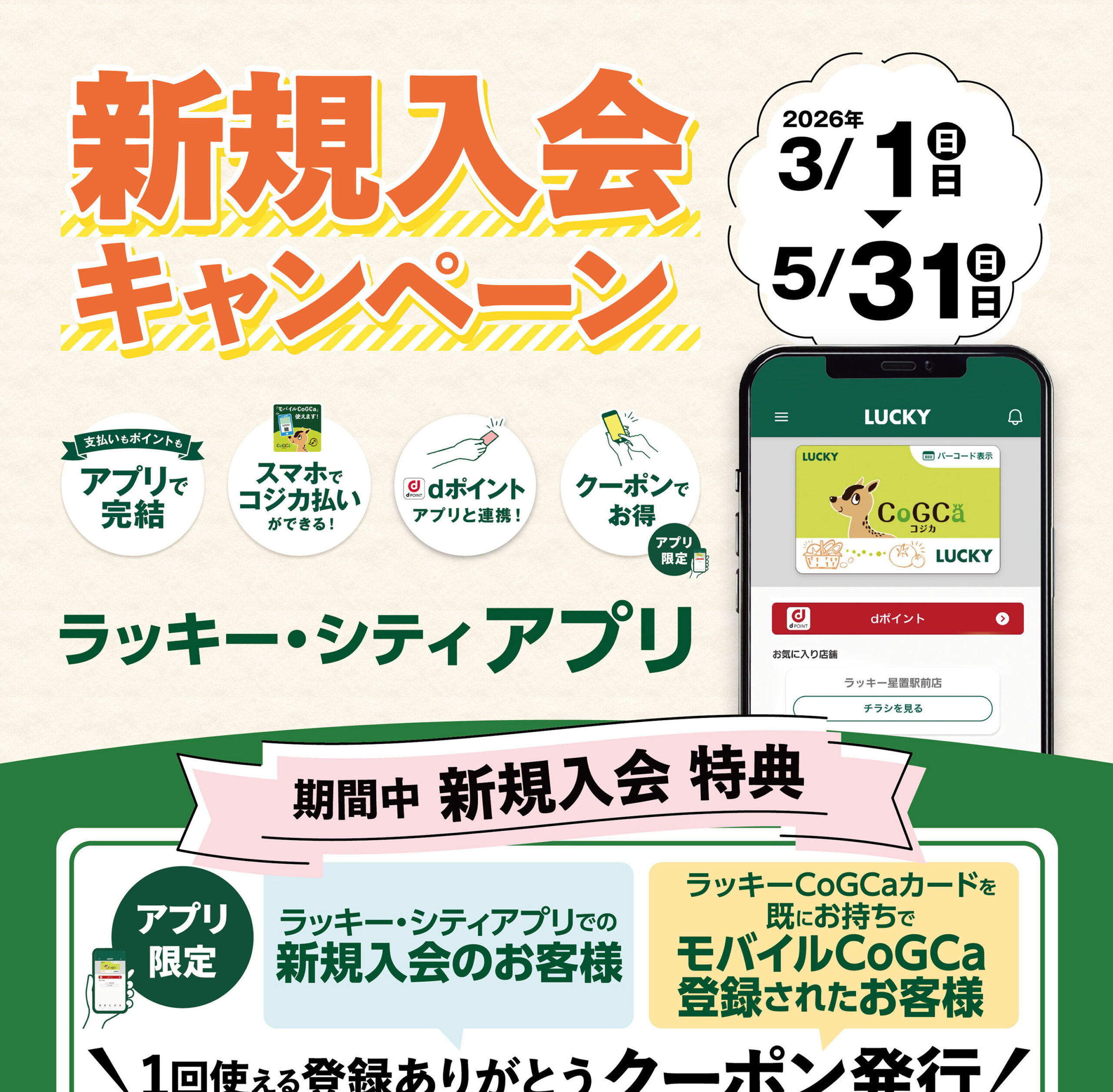 ラッキー・シティアプリ新規入会キャンペーン