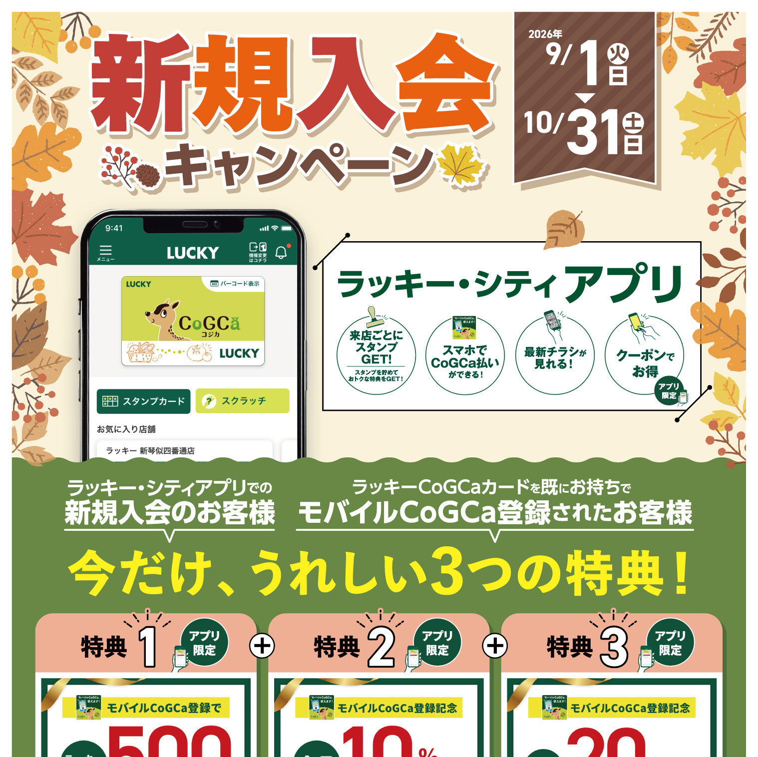 CoGCa新規入会キャンペーン【アプリの場合】