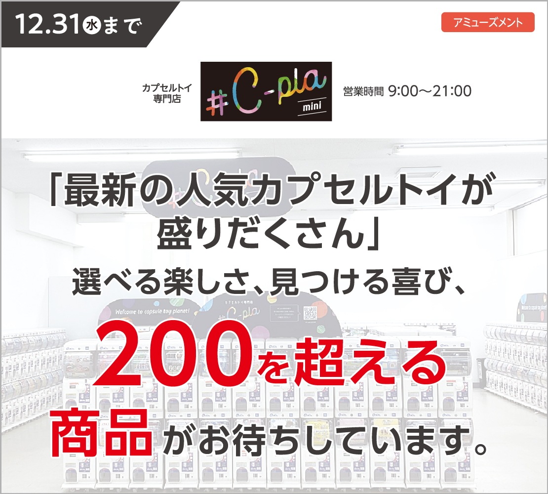 最新の人気カプセルトイが盛りだくさん（シープラミニ）