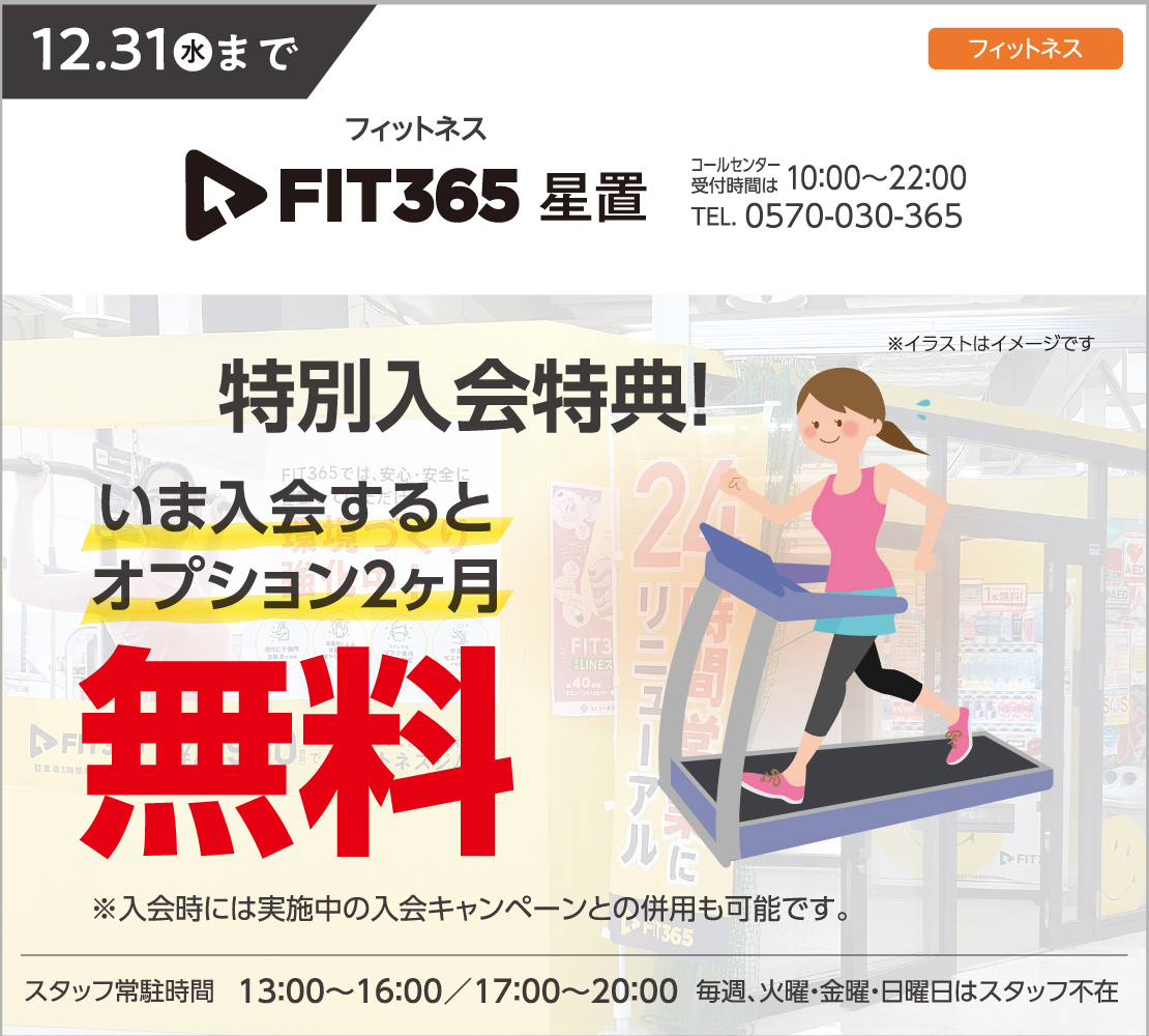 特別入会特典 ！（FIT365）