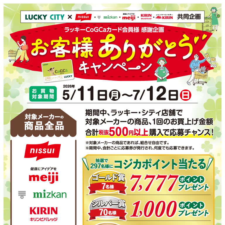 お客様ありがとうキャンペーン