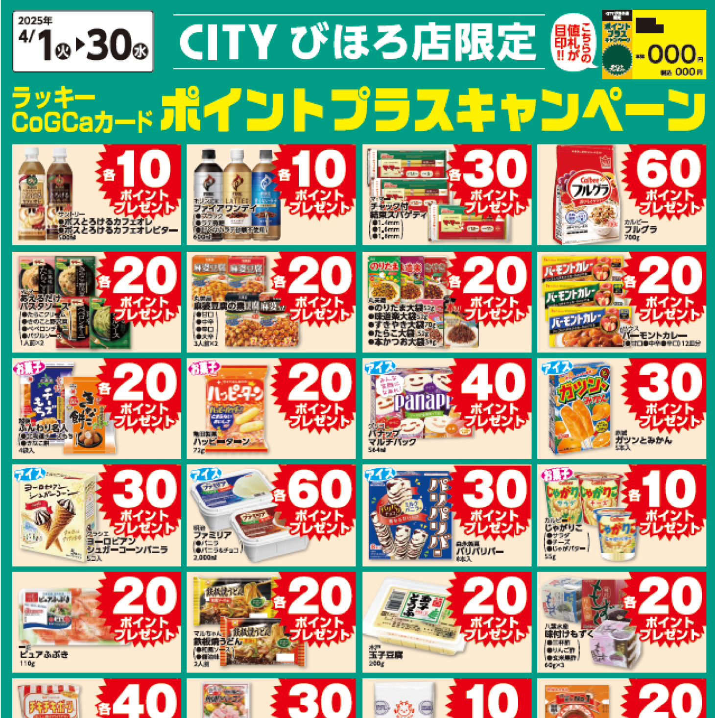 [CITYびほろ限定]4月ポイントプラスキャンペーン