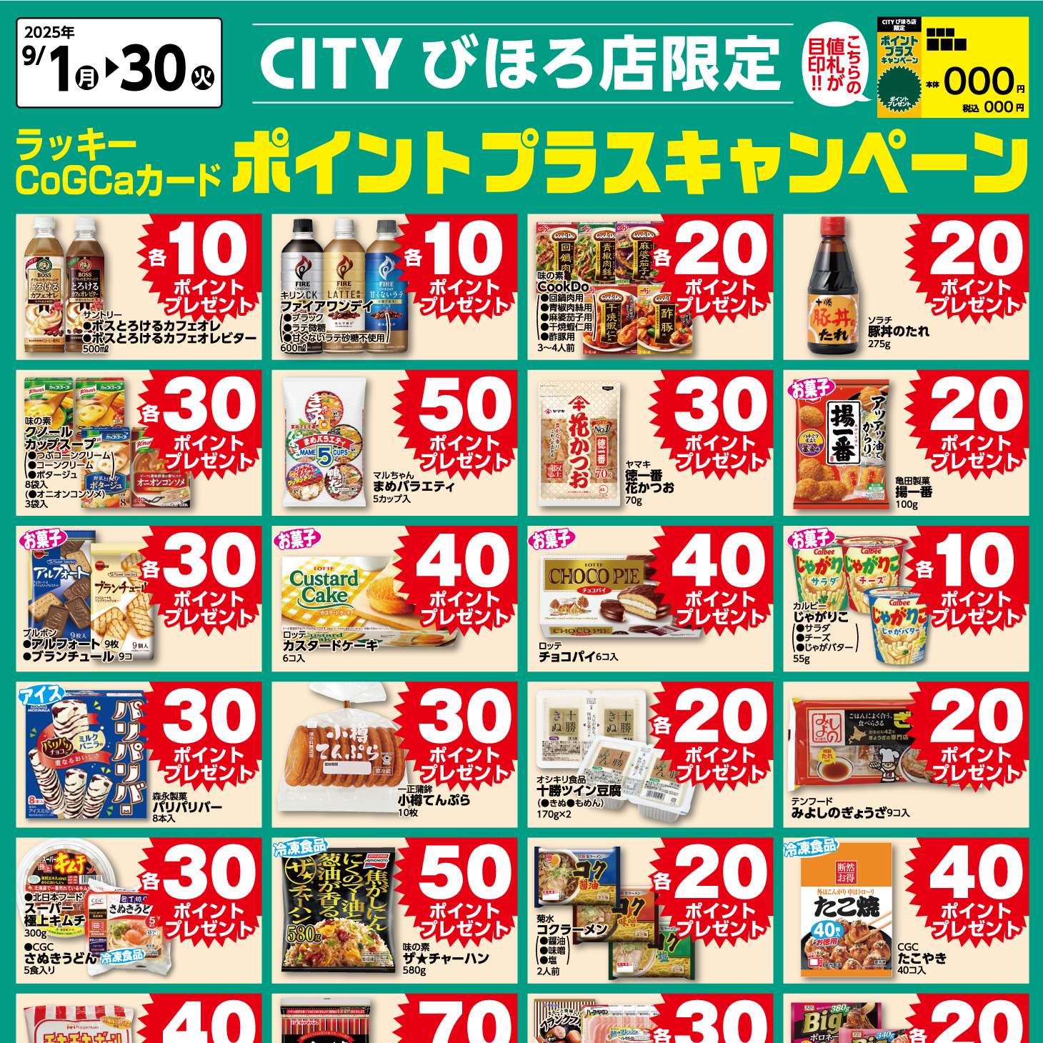 [CITYびほろ限定]9月ポイントプラスキャンペーン