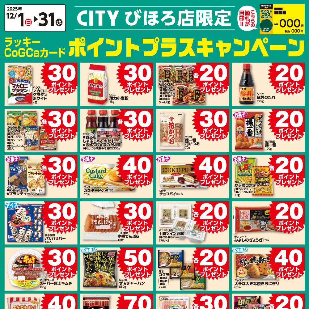 ポイントプラスキャンペーン