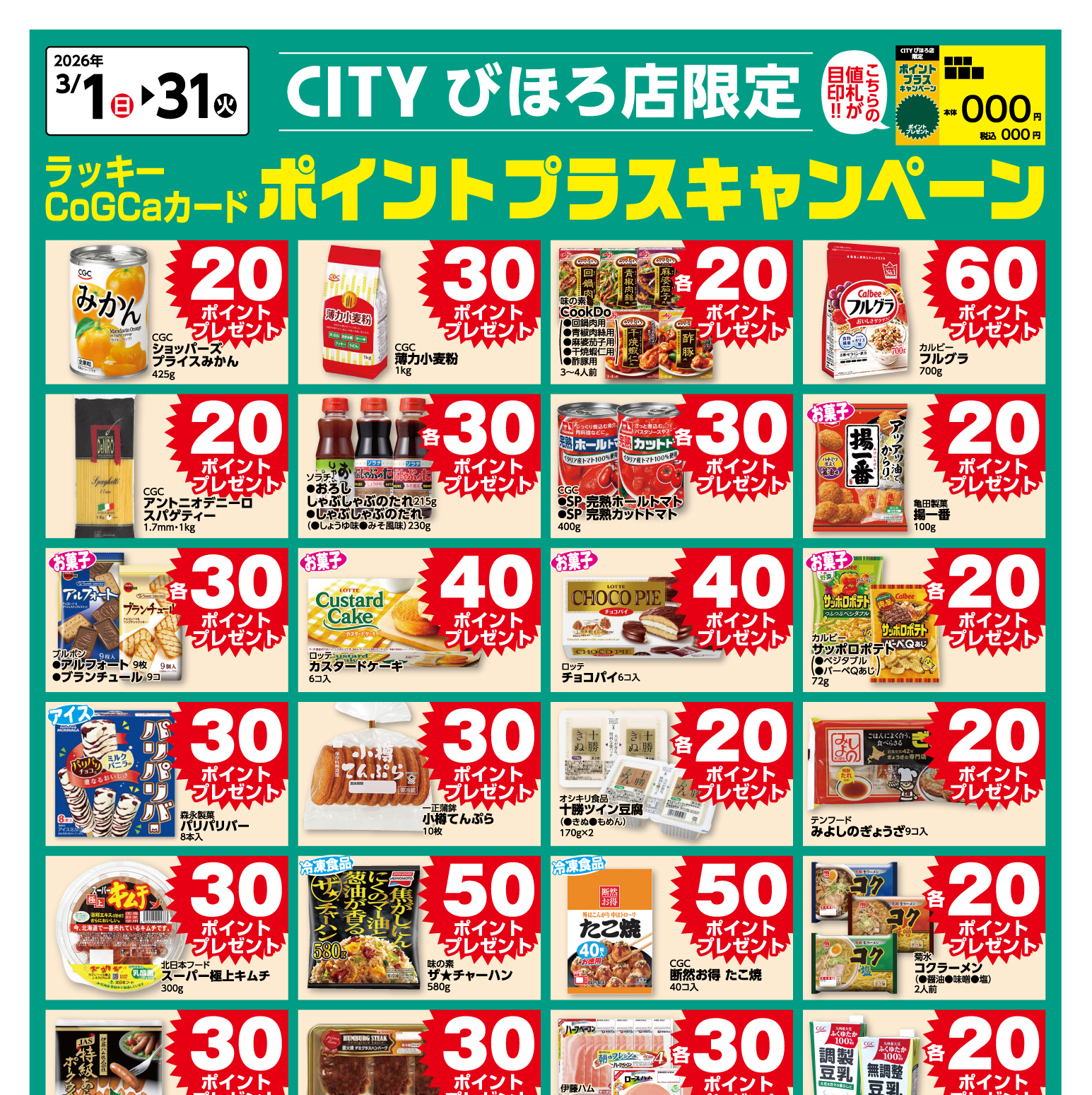 [CITYびほろ限定]3月ポイントプラスキャンペーン