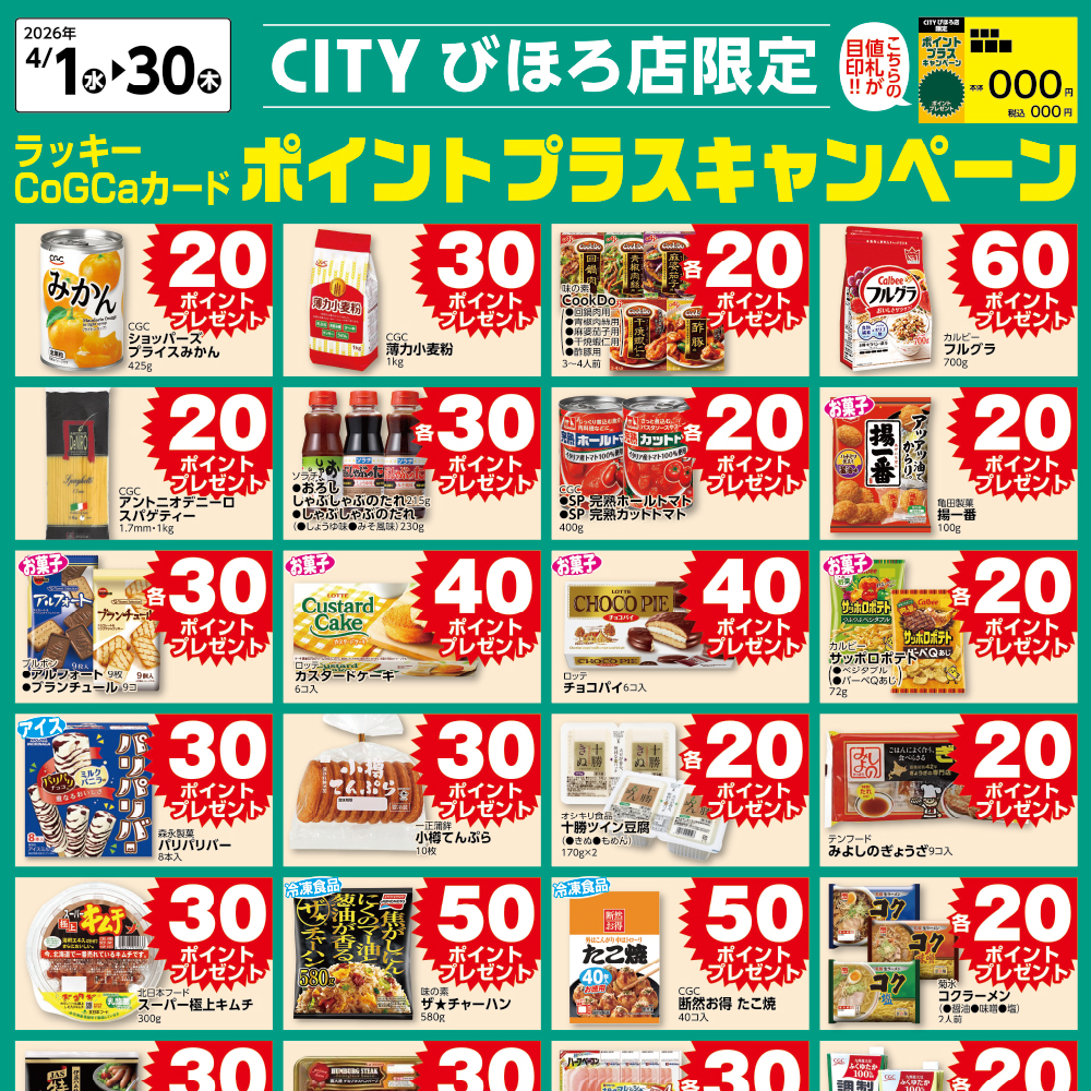 [CITYびほろ限定]4月ポイントプラスキャンペーン