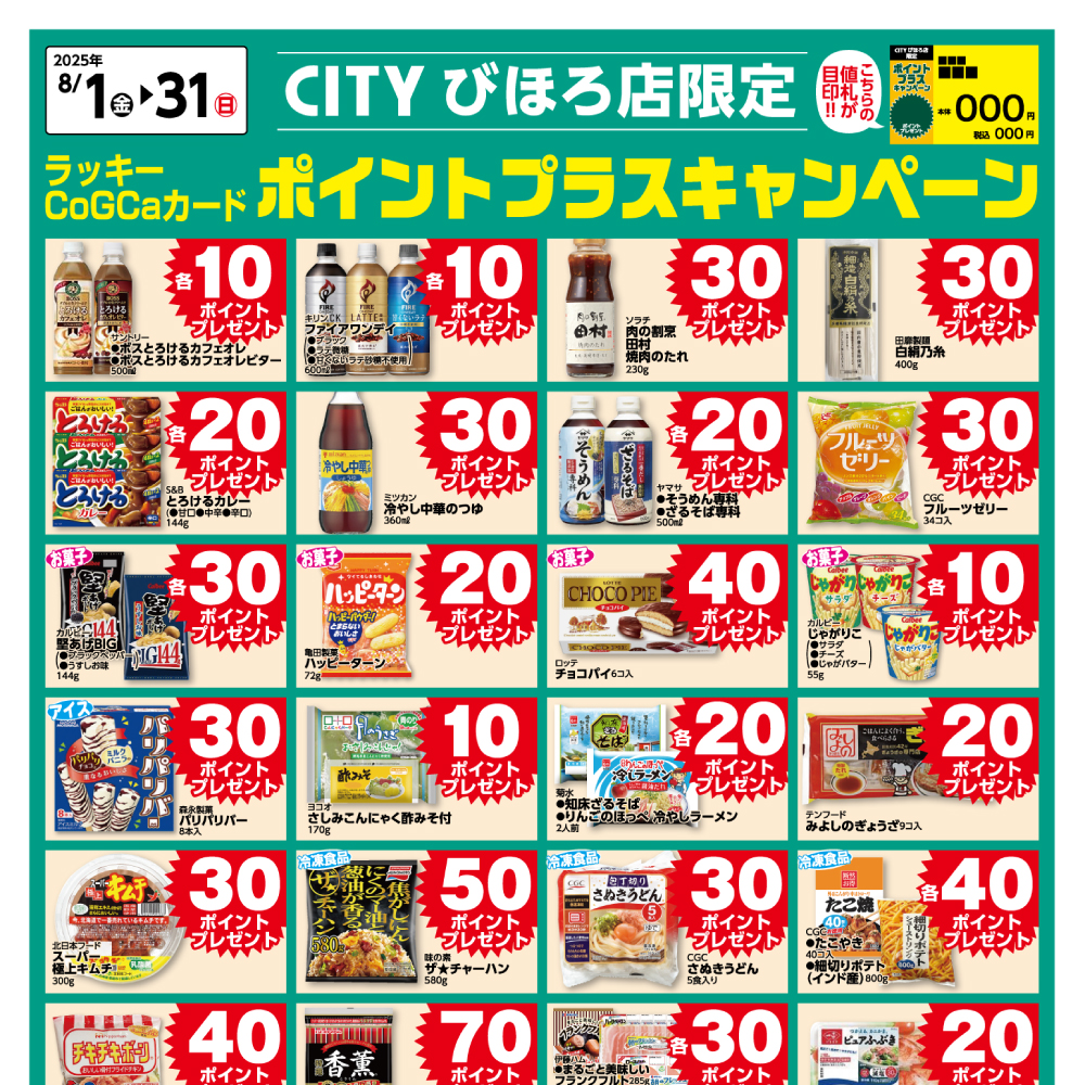 [CITYびほろ限定]8月ポイントプラスキャンペーン