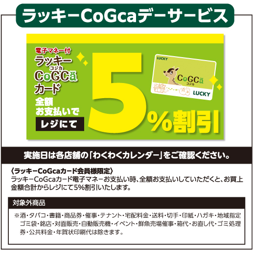 ラッキーCoGCaデーサービス