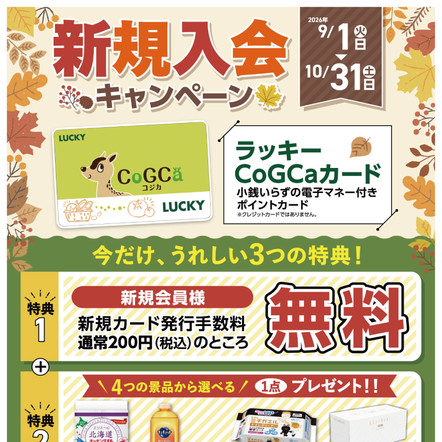CoGCa新規入会キャンペーン【カード発行の場合】