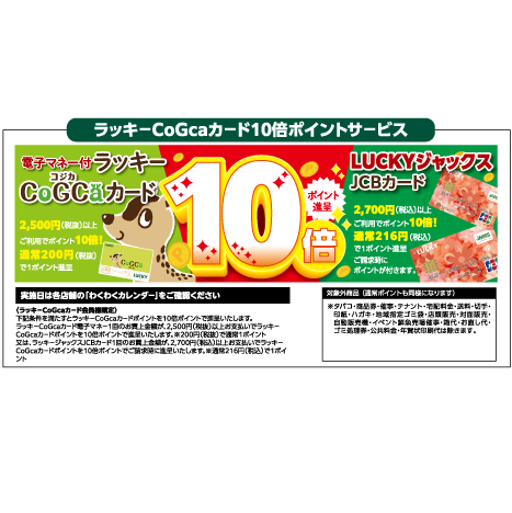 ラッキーCoGcaカード10倍ポイントサービス