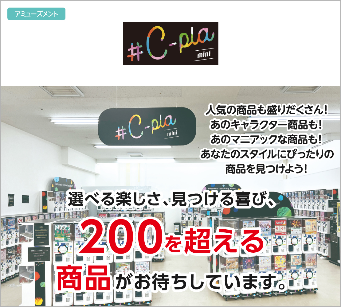 選べる楽しさ、見つける喜び（シープラミニ）