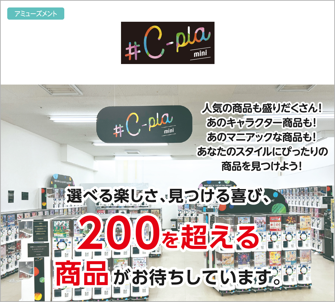 最新の人気カプセルトイが盛りだくさん(シープラミニ)