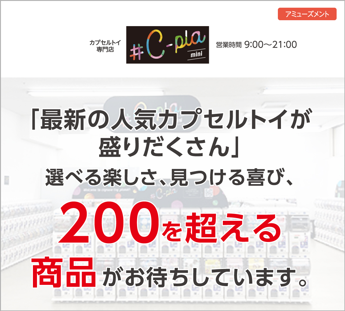 選べる楽しさ、見つける喜び（シープラミニ）