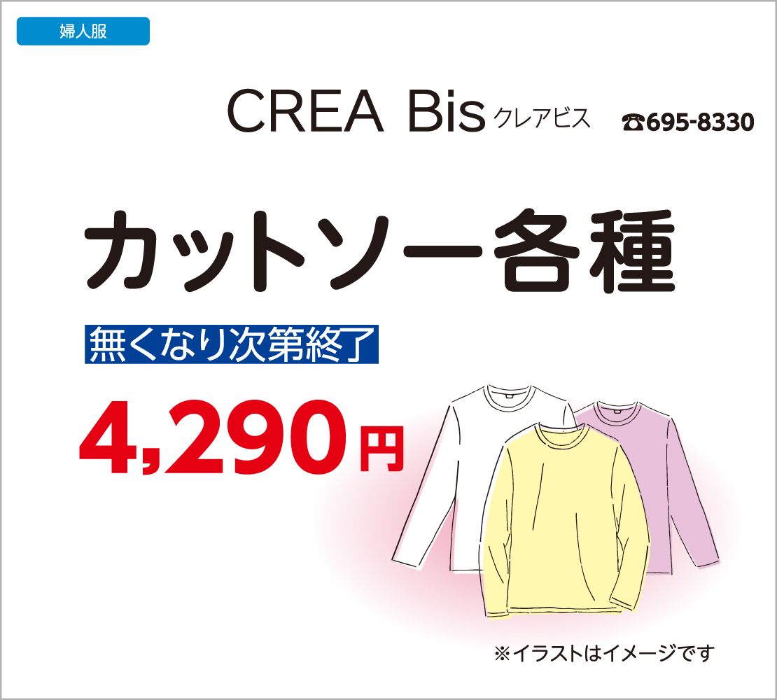カットソー各種4,290円 (クレア・ビス)