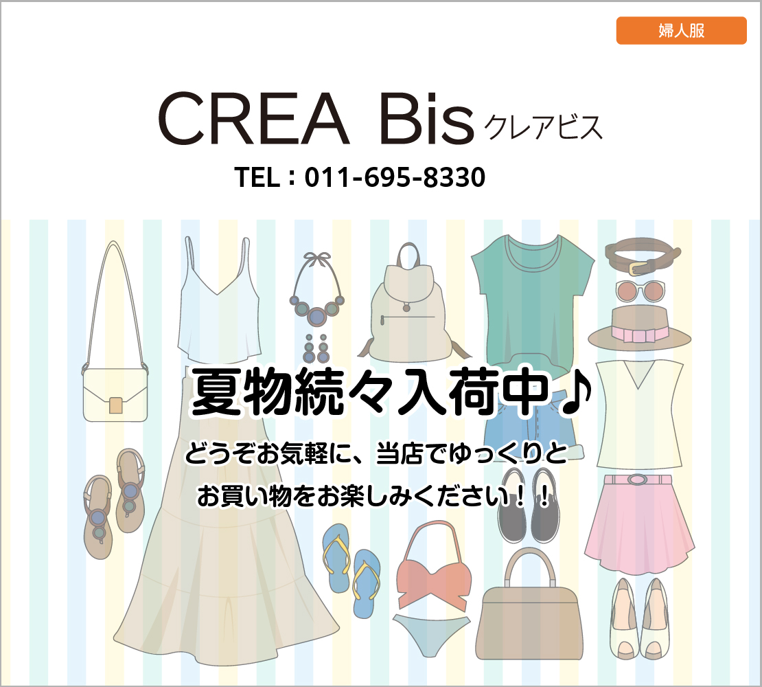夏物続々入荷中♪ (クレア・ビス)