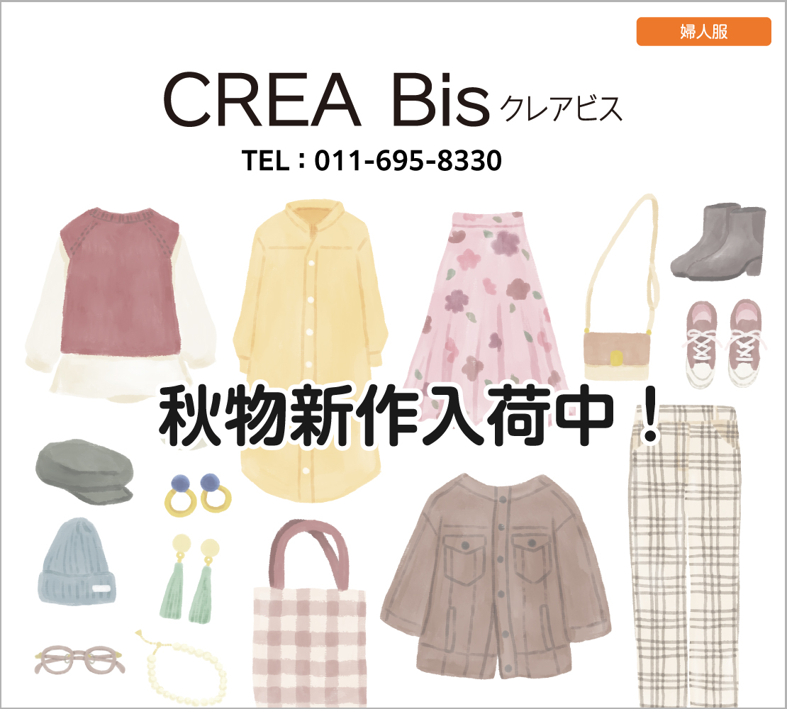 秋物新作入荷中！ (クレア・ビス)