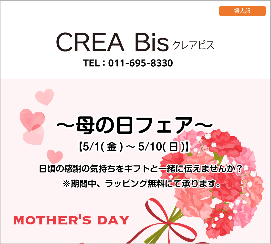～母の日フェア～(クレア・ビス)