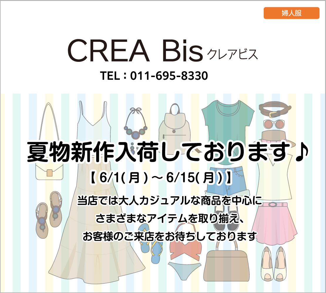 夏物新作入荷しております♪ (クレア・ビス)