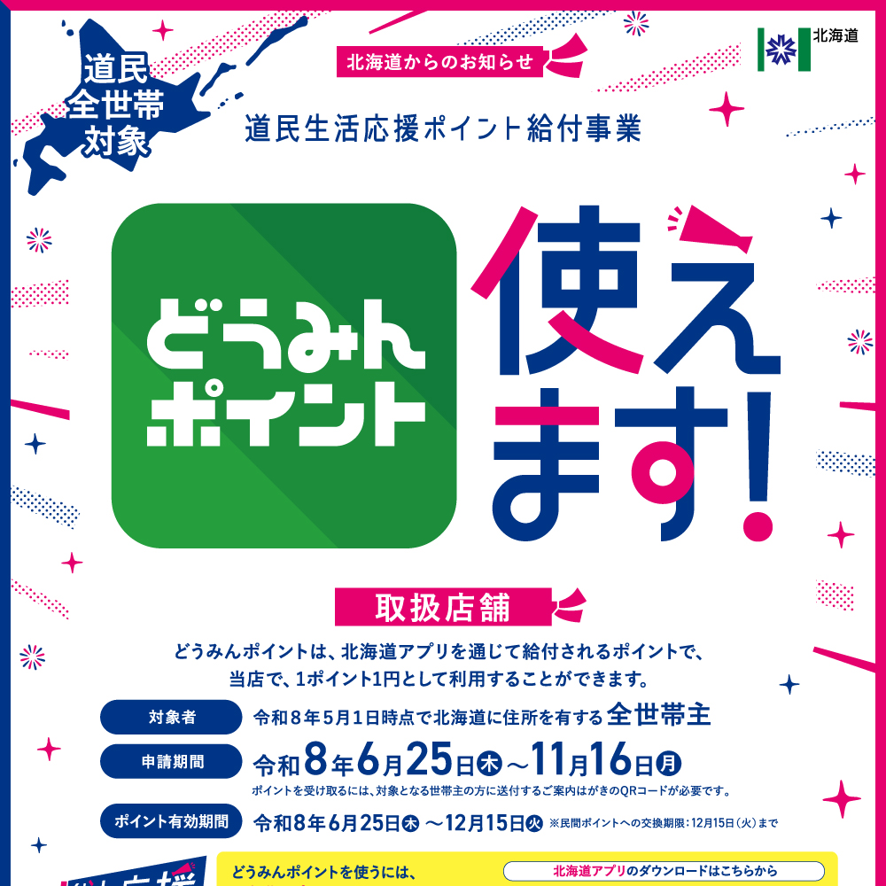 どうみんポイント使えます！