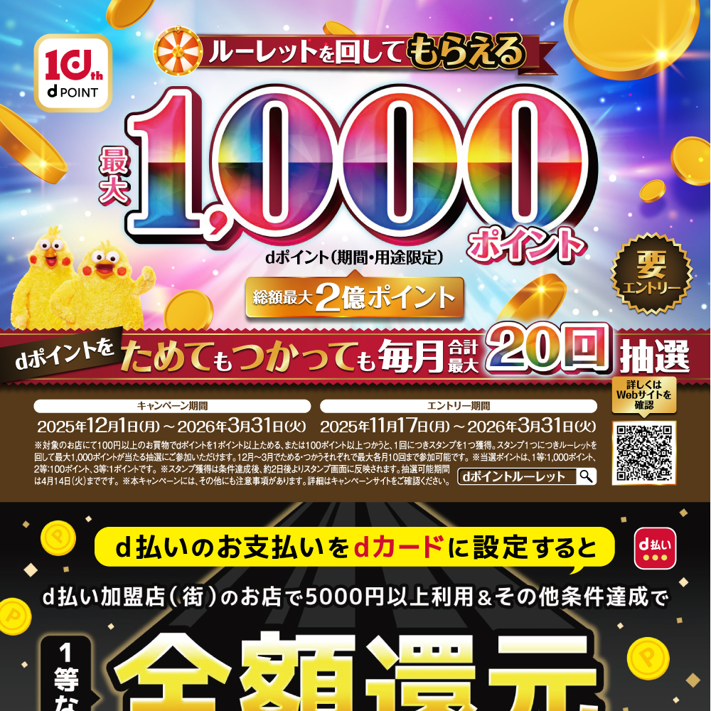 dポイントキャンペーン